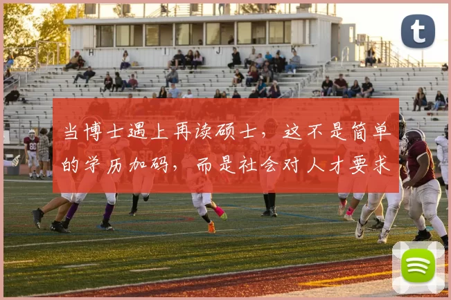 当博士遇上再读硕士，这不是简单的学历加码，而是社会对人才要求的升级。看北京理工、哈工大等名校的行动，高校正积极响应经济脉动，培养跨学科、复合型创新人才。而我，作