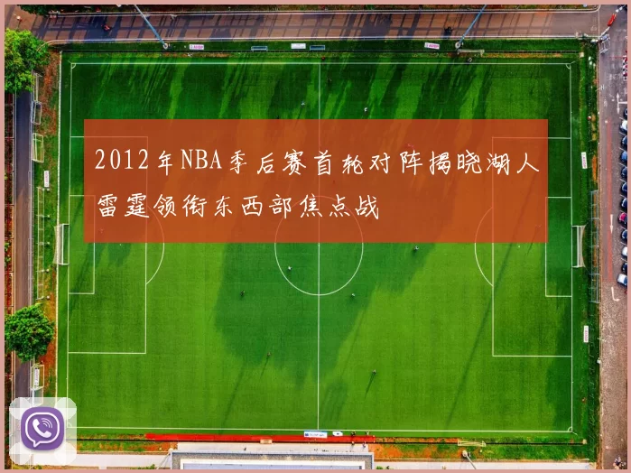 2012年NBA季后赛首轮对阵揭晓湖人雷霆领衔东西部焦点战