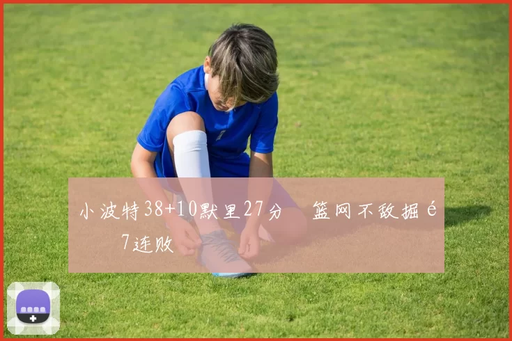 小波特38+10默里27分 篮网不敌掘金7连败