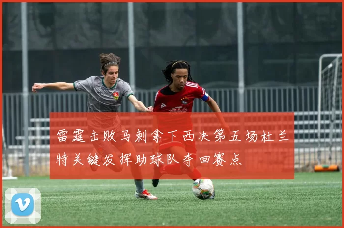 雷霆击败马刺拿下西决第五场杜兰特关键发挥助球队夺回赛点