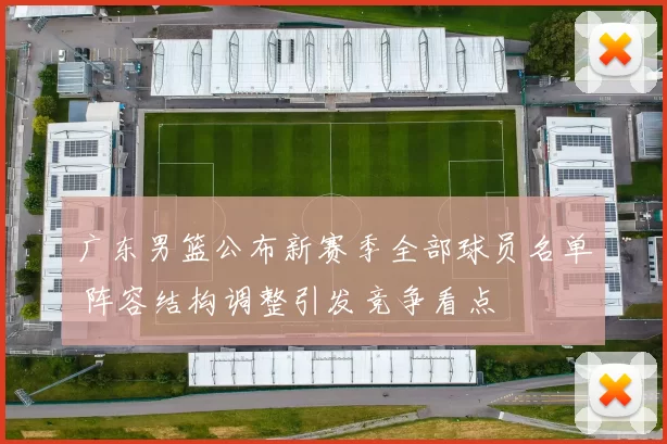 广东男篮公布新赛季全部球员名单 阵容结构调整引发竞争看点