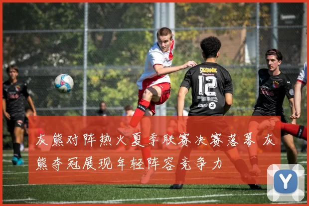 灰熊对阵热火夏季联赛决赛落幕 灰熊夺冠展现年轻阵容竞争力