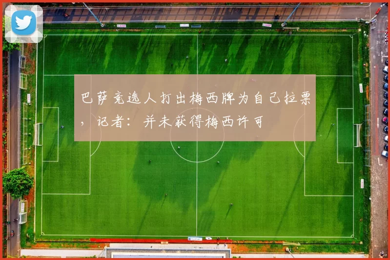 巴萨竞选人打出梅西牌为自己拉票，记者：并未获得梅西许可