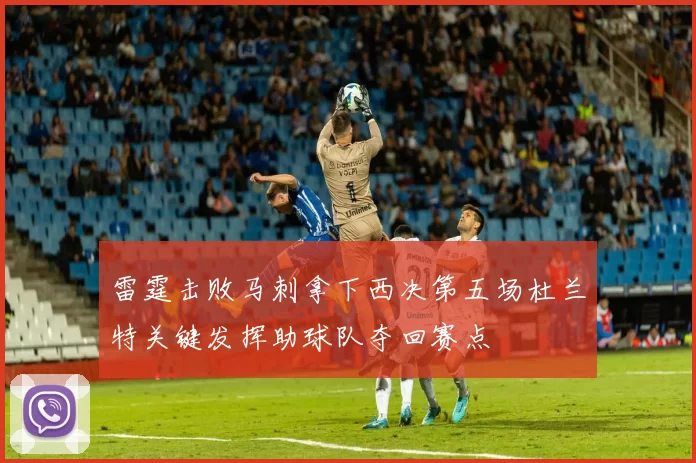 雷霆击败马刺拿下西决第五场杜兰特关键发挥助球队夺回赛点