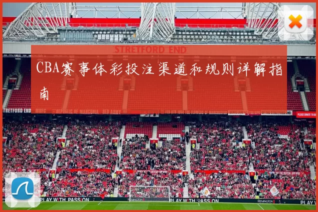 CBA赛事体彩投注渠道和规则详解指南
