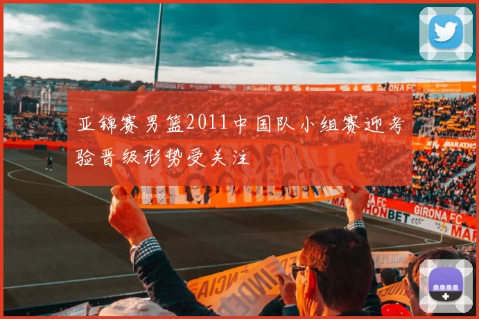 亚锦赛男篮2011中国队小组赛迎考验晋级形势受关注