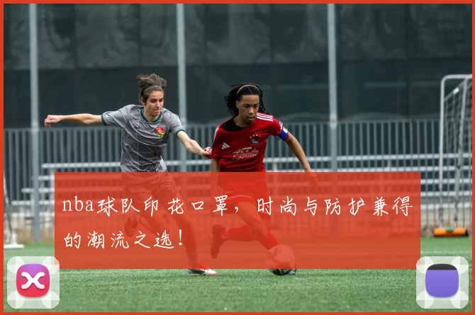 nba球队印花口罩,时尚与防护兼得的潮流之选!