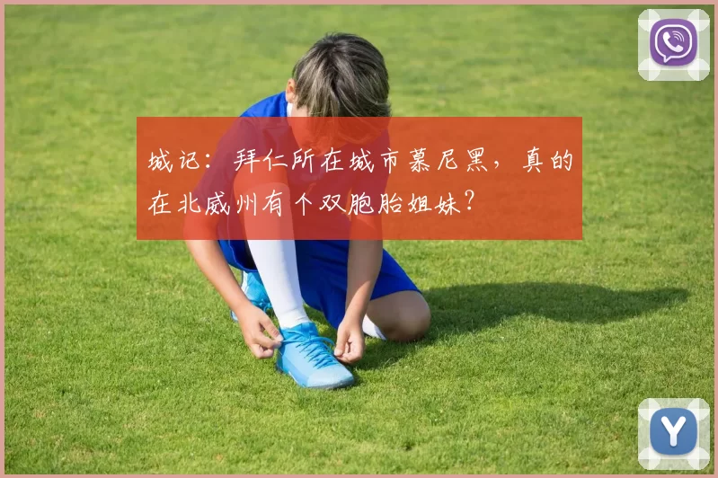 城记：拜仁所在城市慕尼黑，真的在北威州有个双胞胎姐妹？