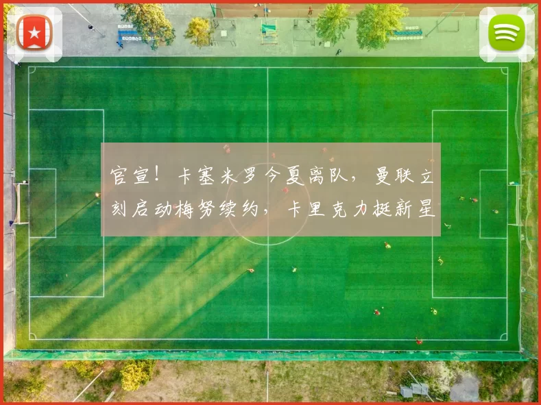 官宣！卡塞米罗今夏离队，曼联立刻启动梅努续约，卡里克力挺新星