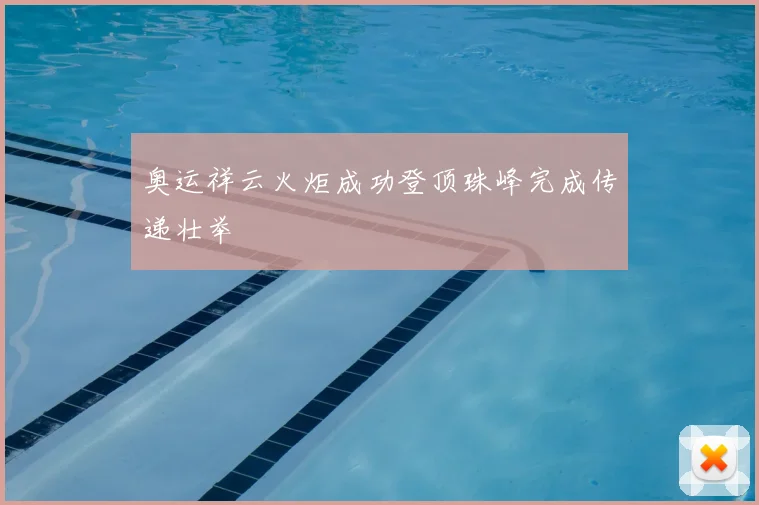 奥运祥云火炬成功登顶珠峰完成传递壮举