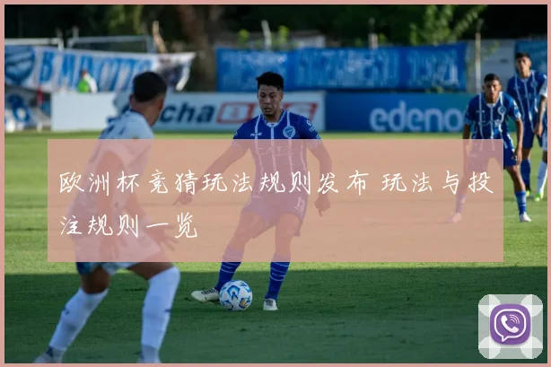 欧洲杯竞猜玩法规则发布 玩法与投注规则一览