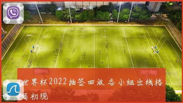 世界杯2022抽签回放 各小组出线格局初现