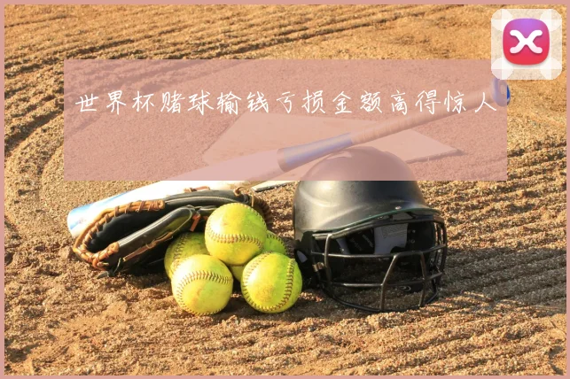 世界杯赌球输钱亏损金额高得惊人