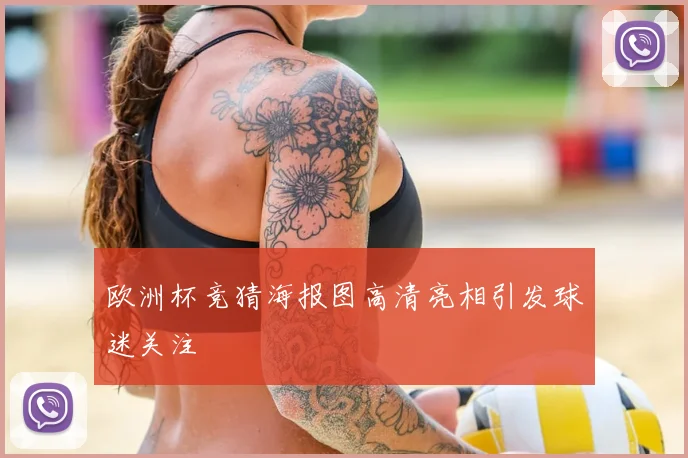 欧洲杯竞猜海报图高清亮相引发球迷关注