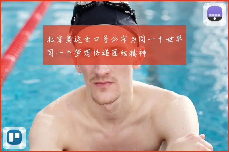 北京奥运会口号公布为同一个世界同一个梦想传递团结精神