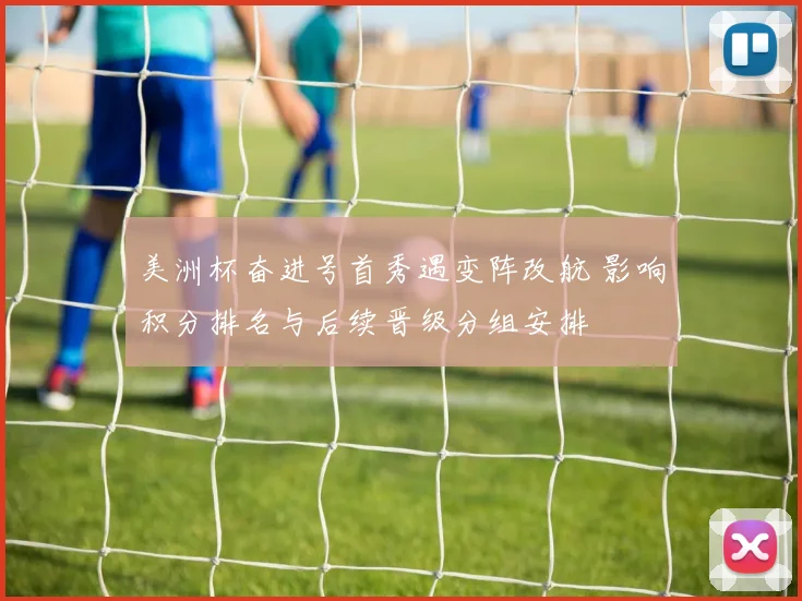 美洲杯奋进号首秀遇变阵改航 影响积分排名与后续晋级分组安排