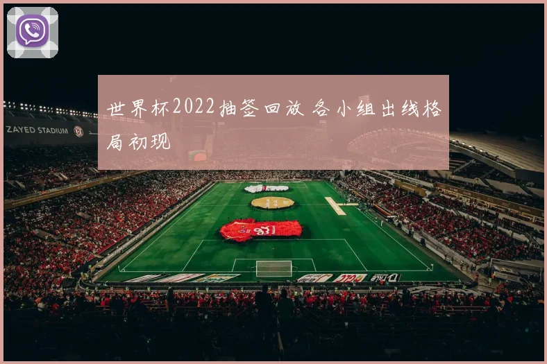 世界杯2022抽签回放 各小组出线格局初现